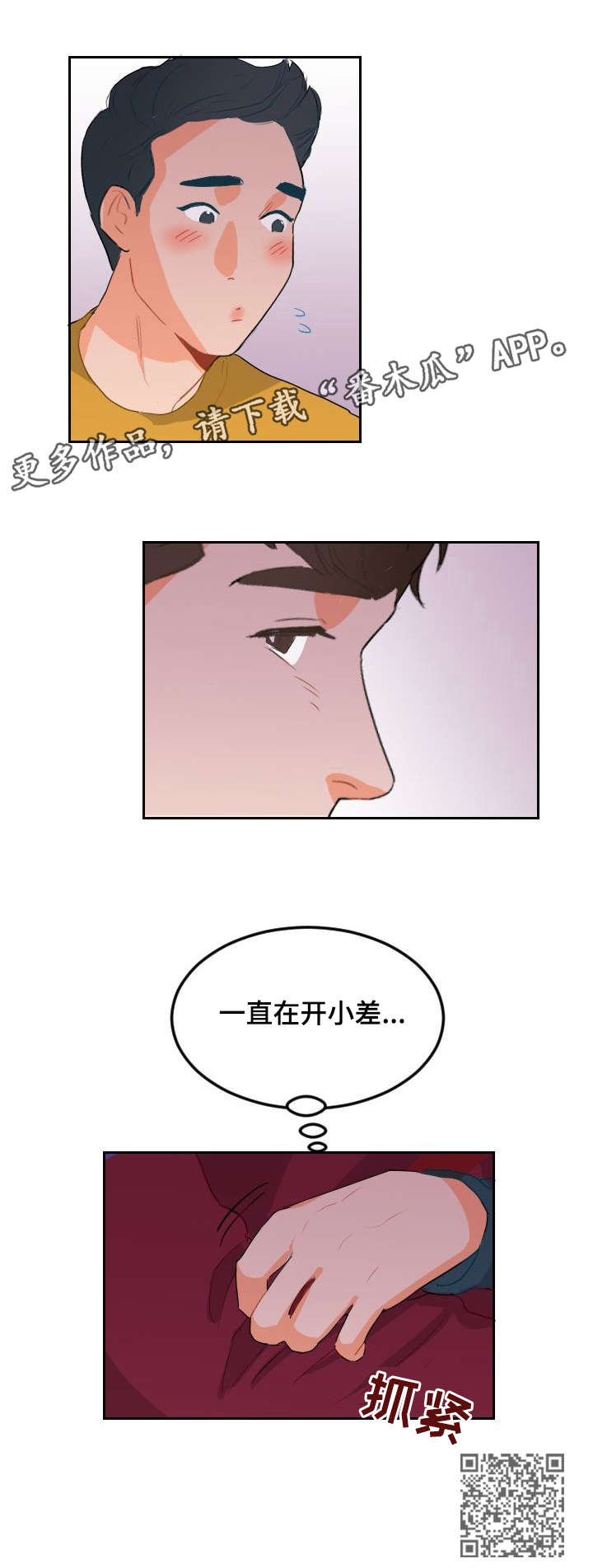 诚实的心漫画,第7章：开小差4图