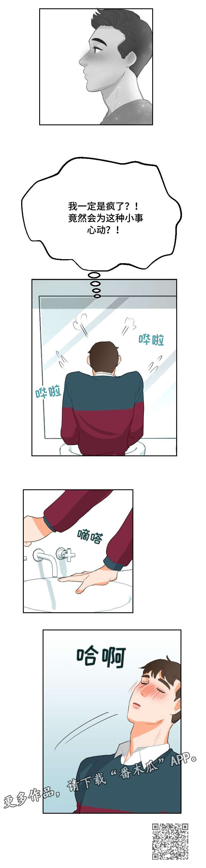 诚实的心漫画,第7章：开小差4图