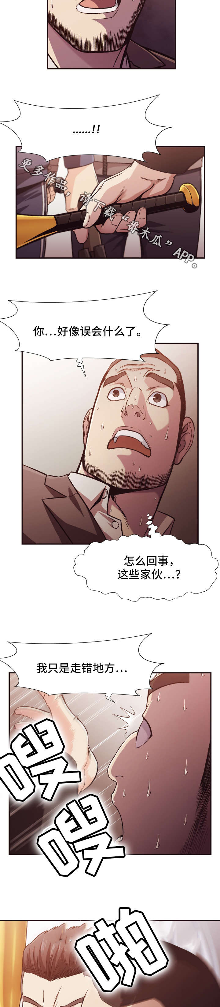 要挟的意思?漫画,第18章：遇袭2图