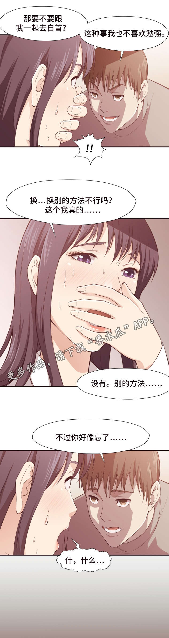 要挟的真相漫画,第11章：逼迫3图