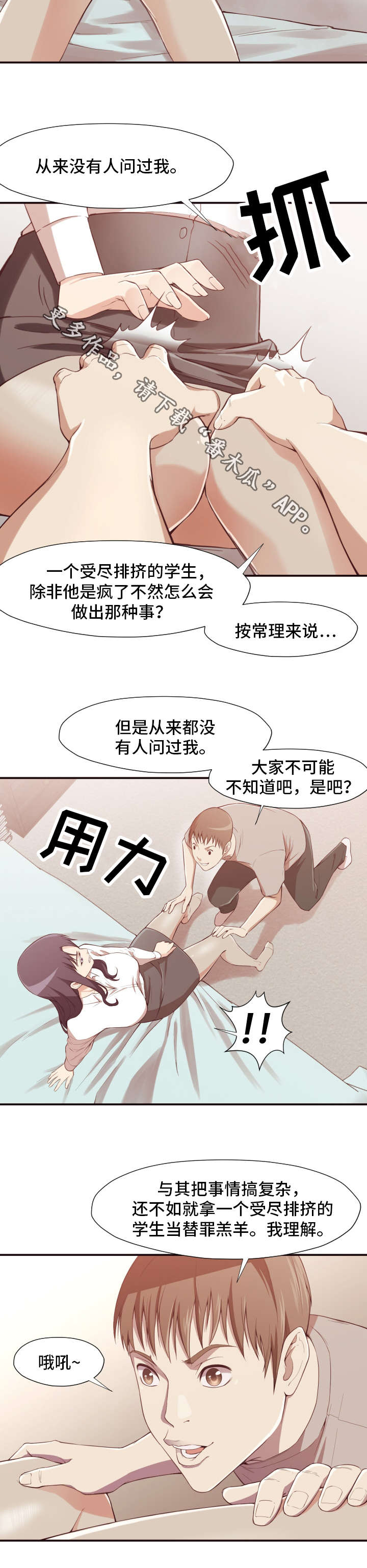 要挟的真相漫画,第11章：逼迫1图