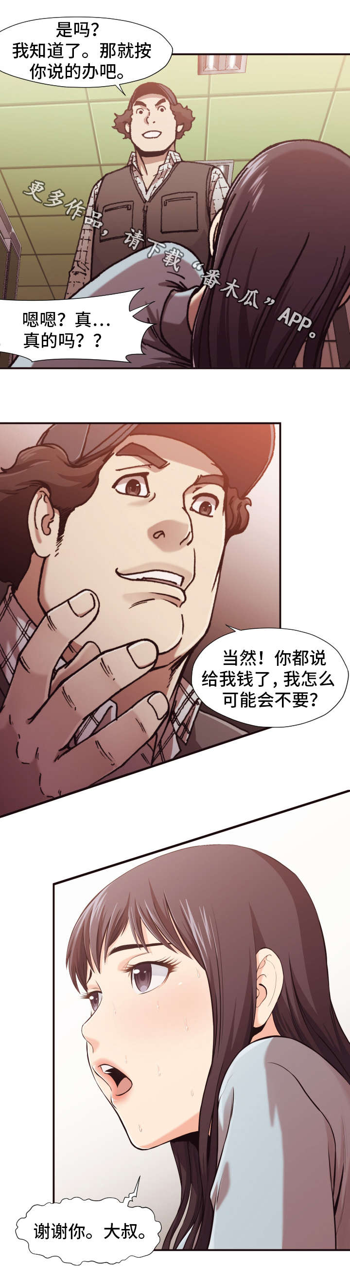 要挟的真相漫画,第3章：反抗3图