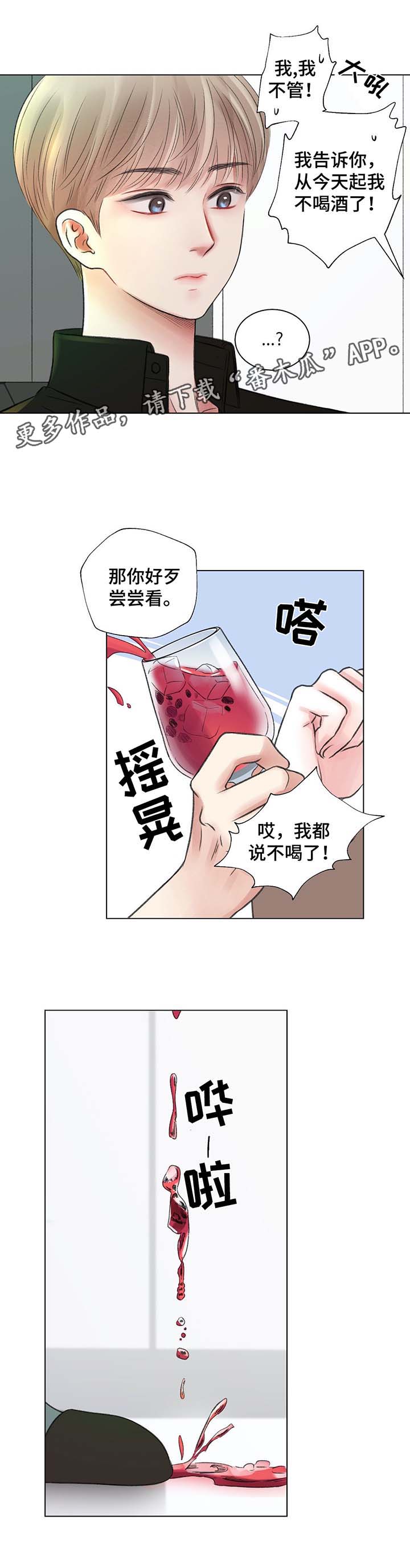 接纳者漫画,第36章：第一次调的鸡尾酒3图