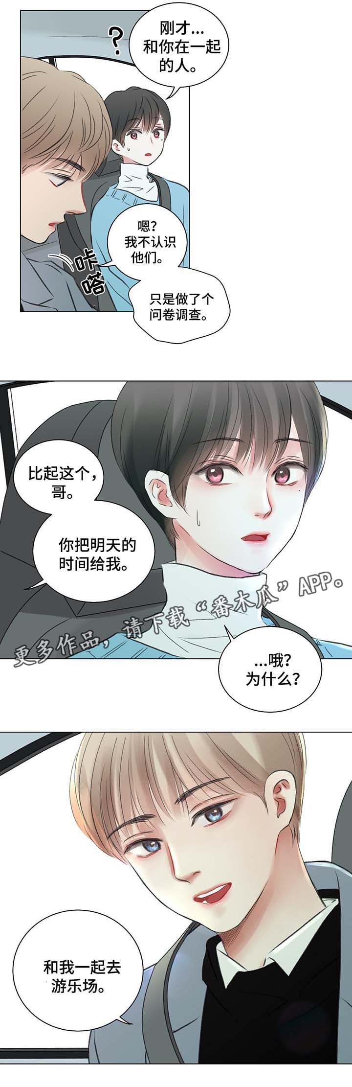 接纳者漫画,第38章：和我一起去游乐场4图