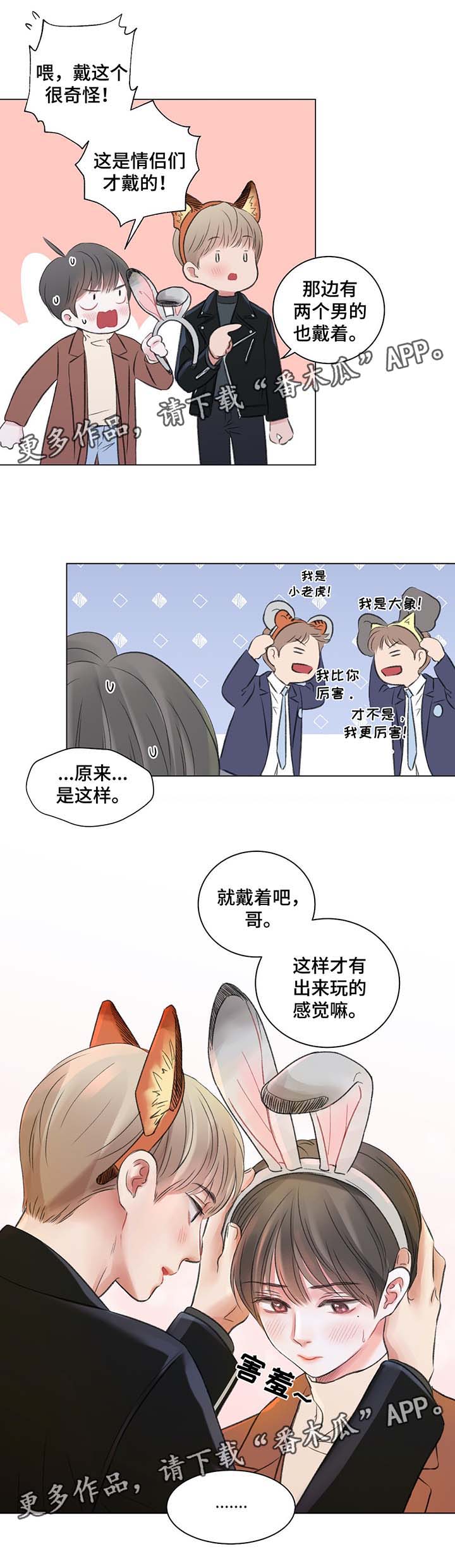 接纳者漫画,第39章：游乐场之行5图