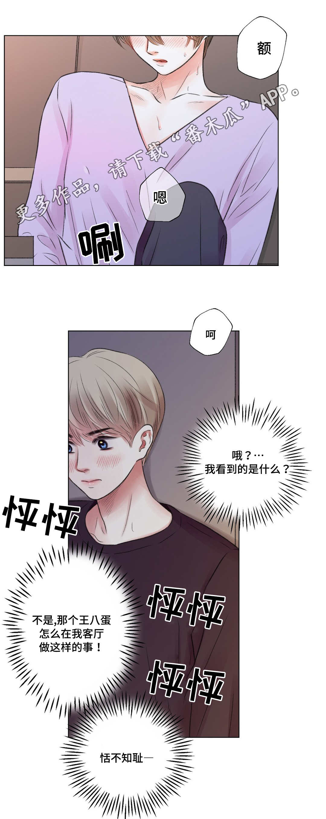 接纳者漫画,第21章：震惊1图