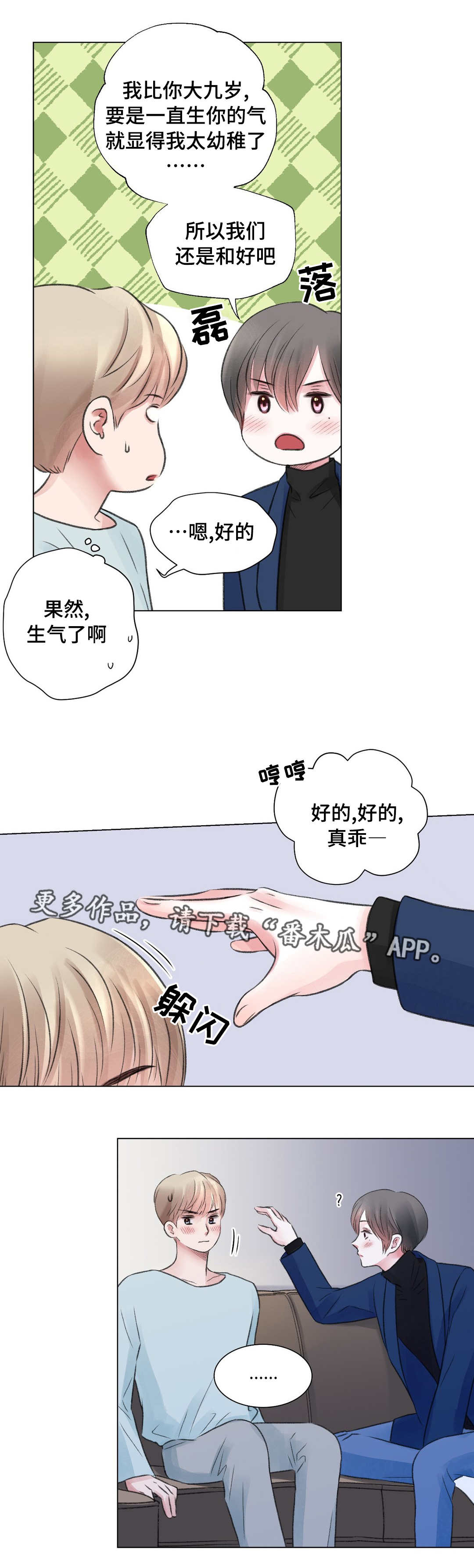 接纳者漫画,第25章：谈心1图