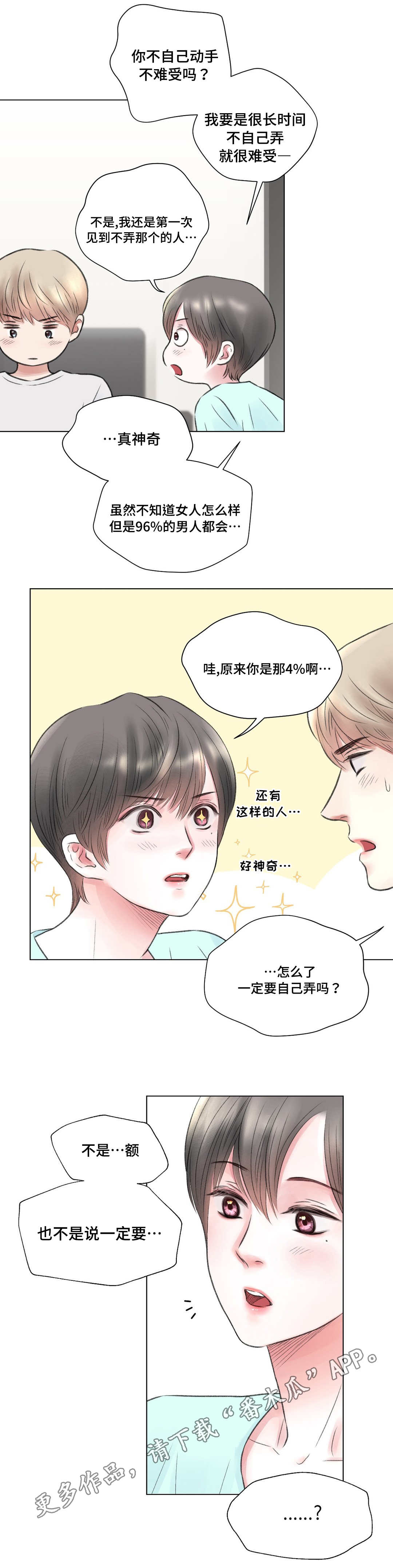 接纳者漫画,第16章：刺激1图