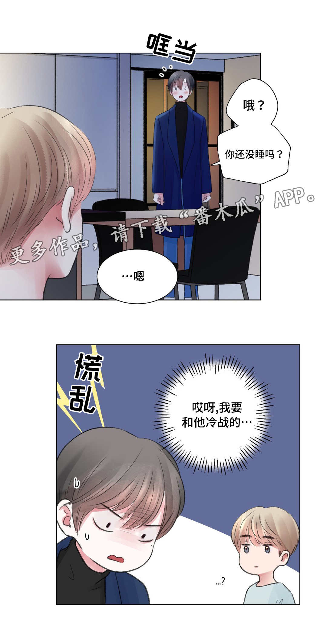 接纳型人格漫画,第24章：冷战2图