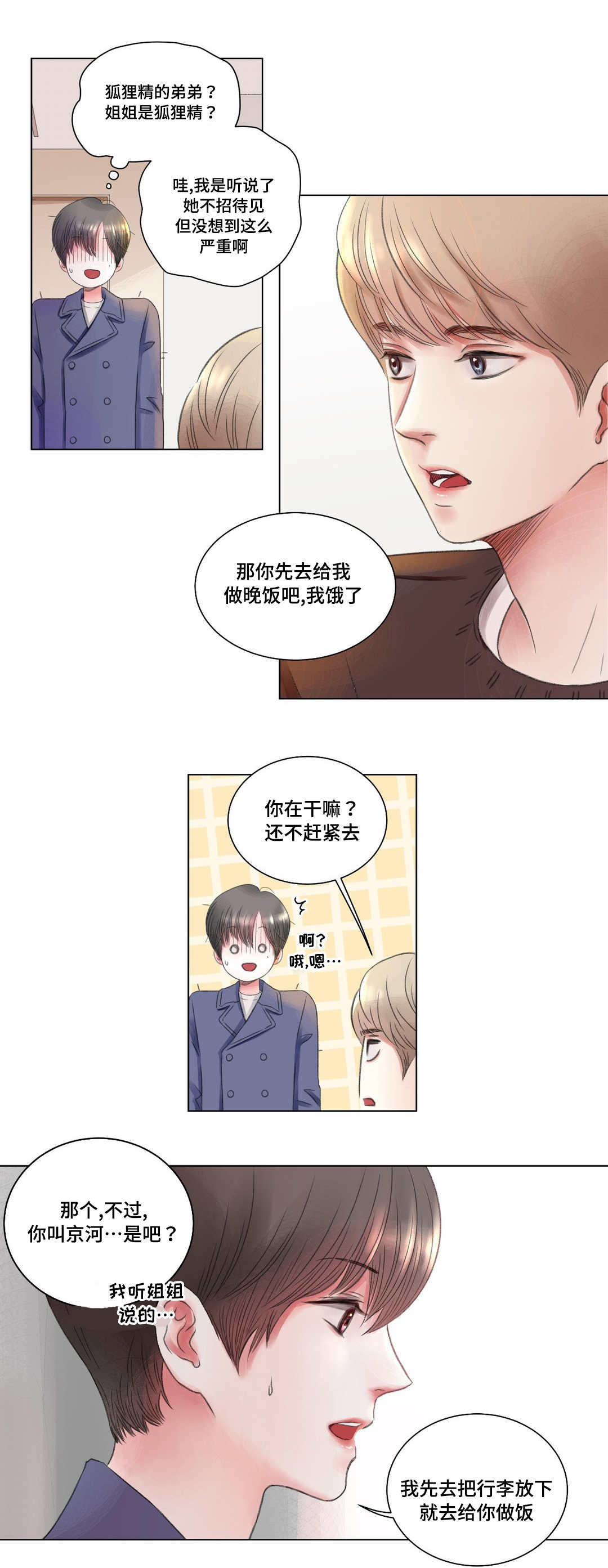 接纳者漫画,第2章：少爷4图
