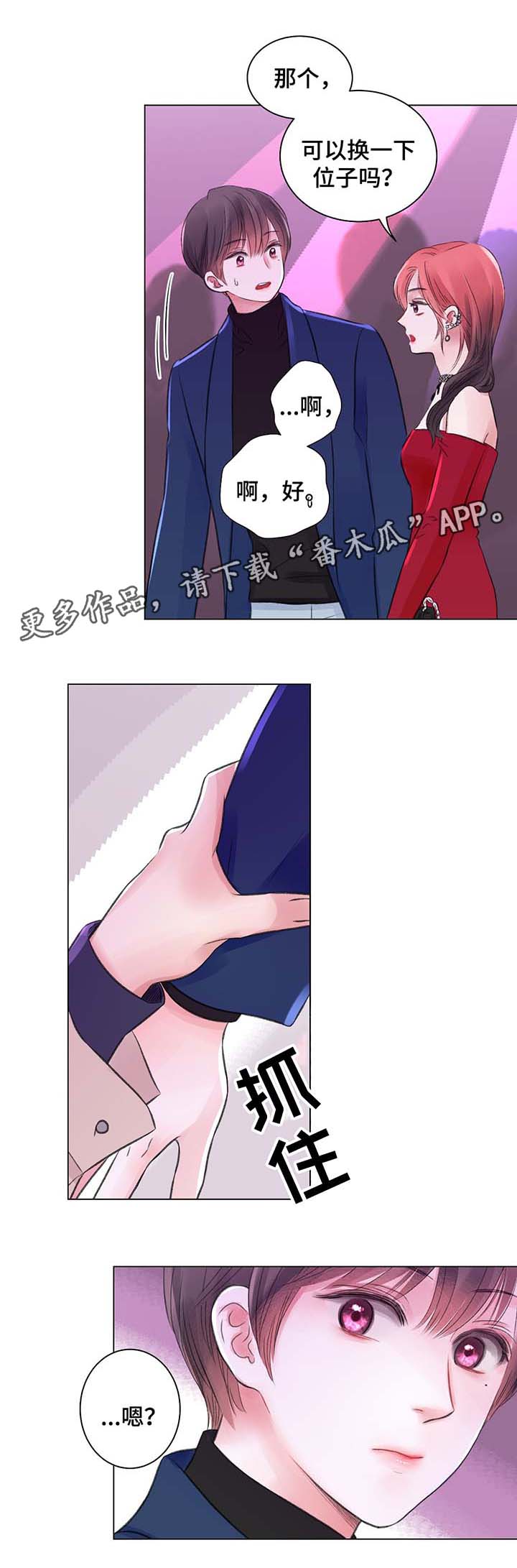 接纳者漫画,第30章：勾搭2图