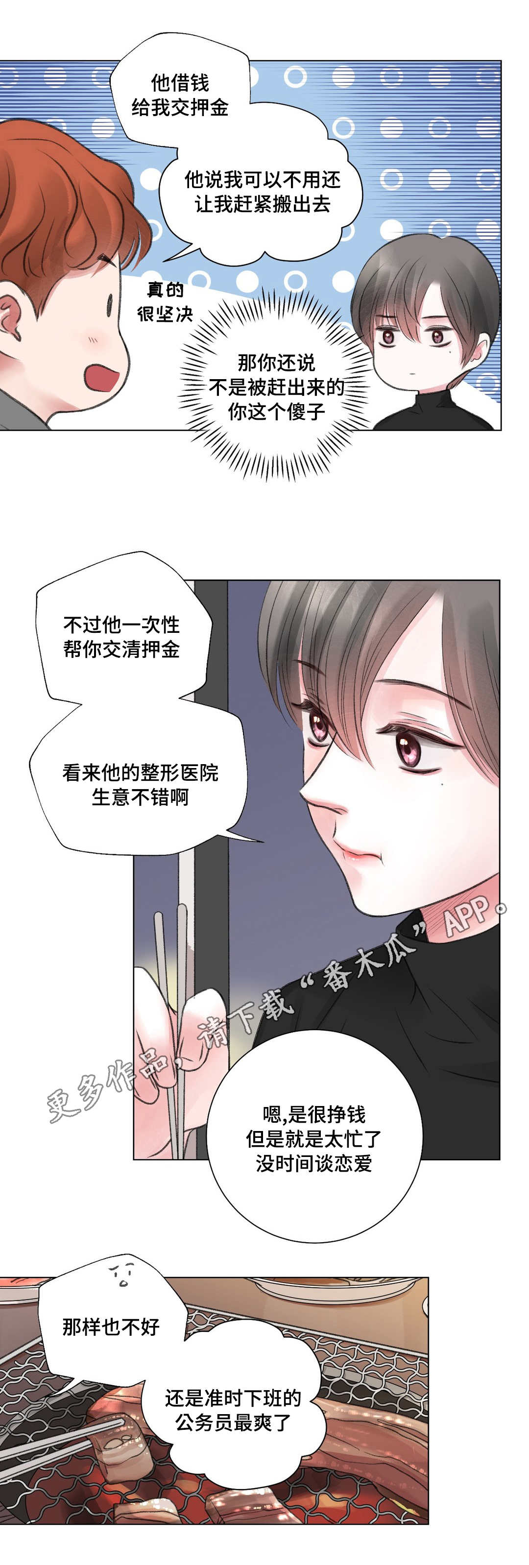 接纳型人格漫画,第24章：冷战5图