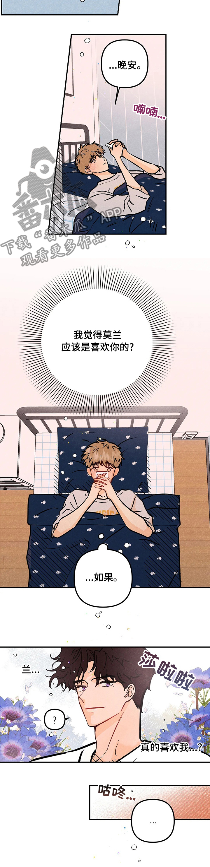 爱的赞歌漫画,第52章：起床啦5图