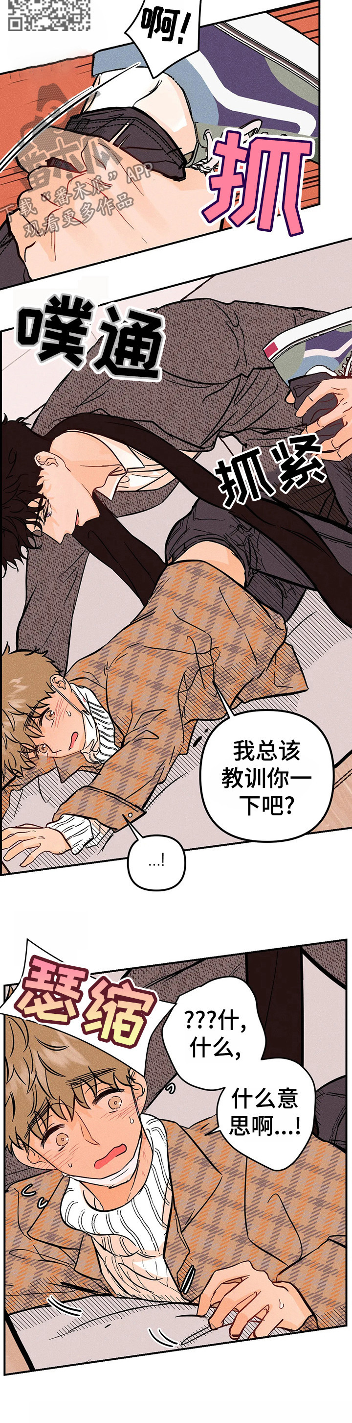 爱的赞歌漫画,第26章：教训1图