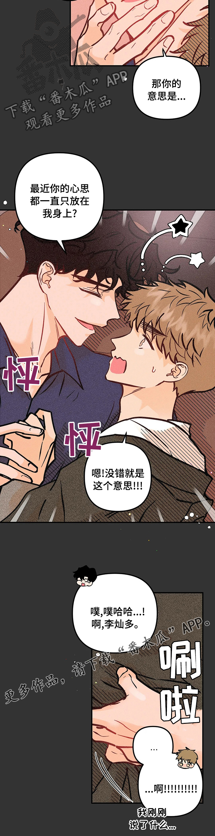 爱的赞歌漫画,第56章：心思3图