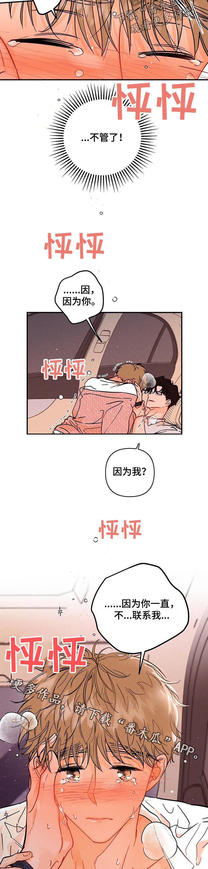 爱的赞歌漫画,第38章：因为你4图