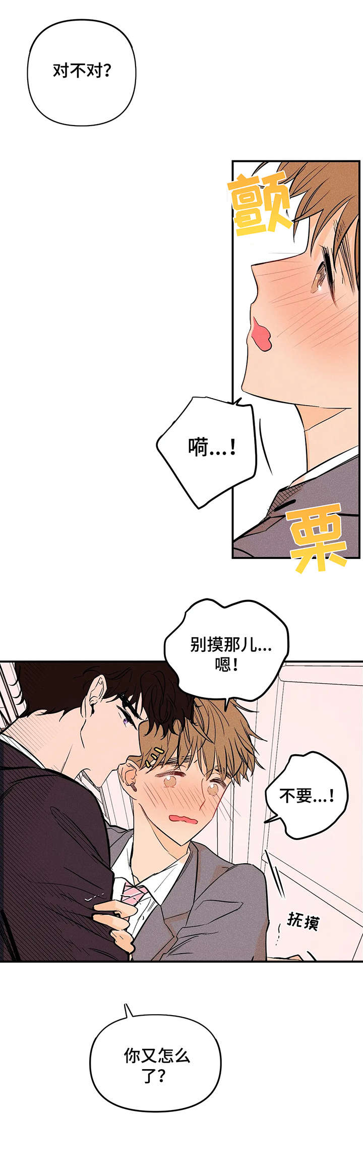 爱的赞歌漫画,第3章：抱歉5图
