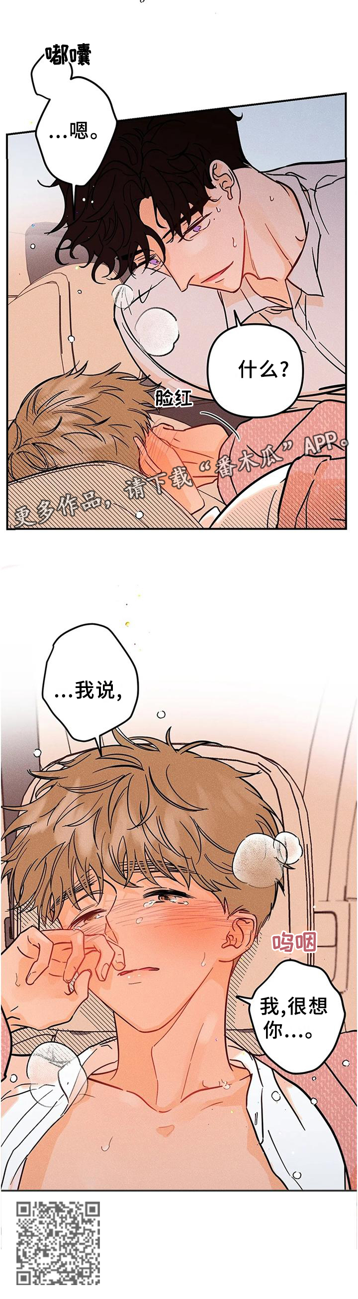 爱的赞歌漫画,第37章：我很想你!2图