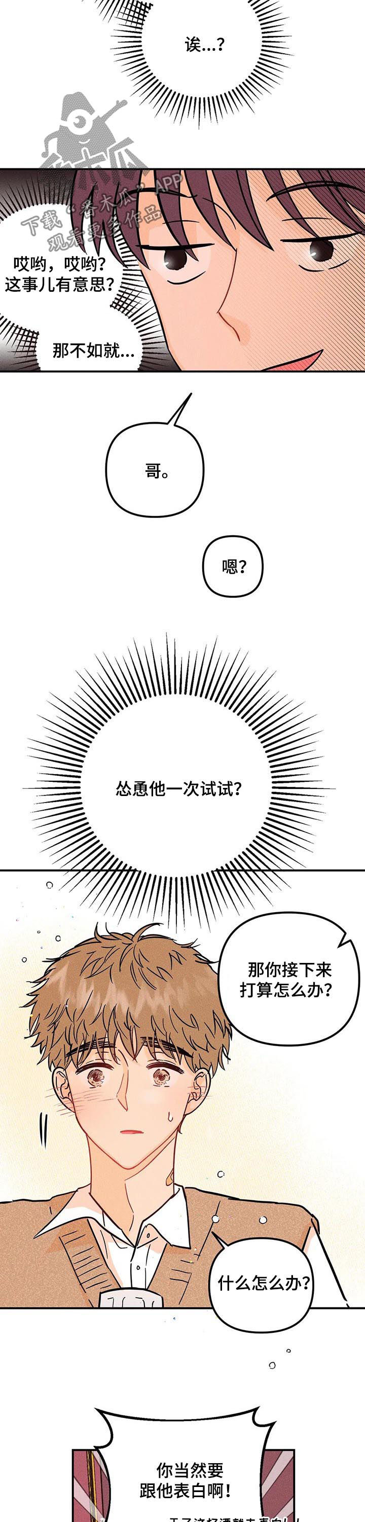 爱的赞歌漫画,第41章：怂恿1图