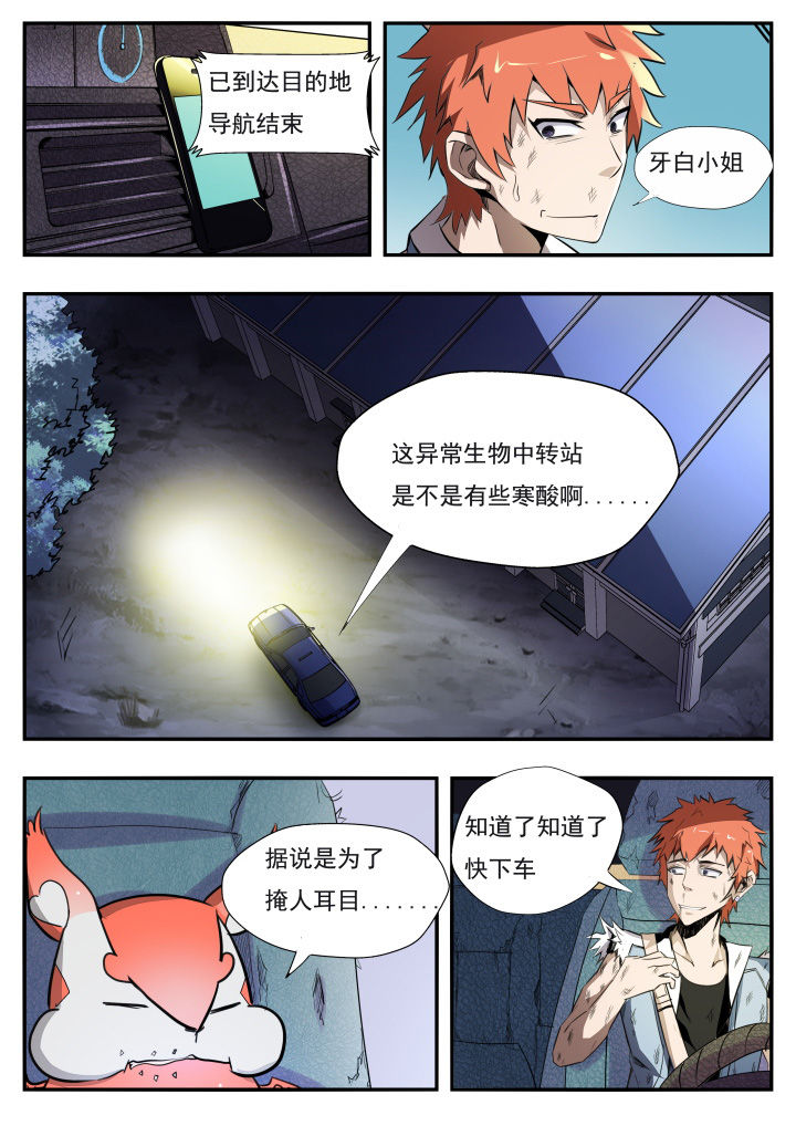 异常生物运输指南漫画,第12章：1图