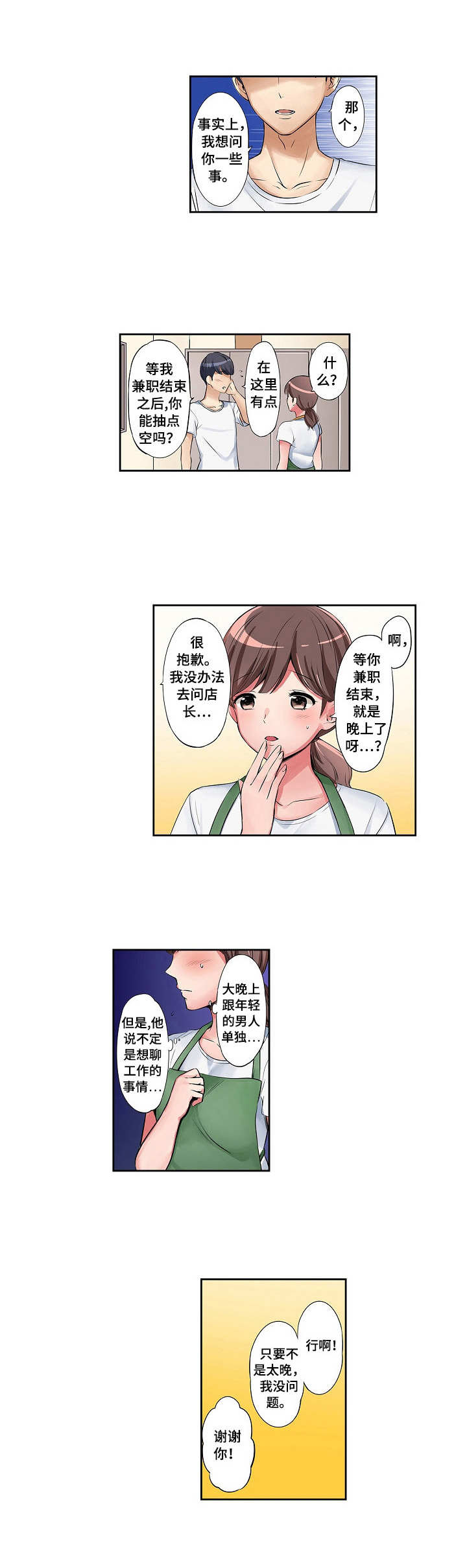 咖啡店兼职漫画,第1章：兼职生2图