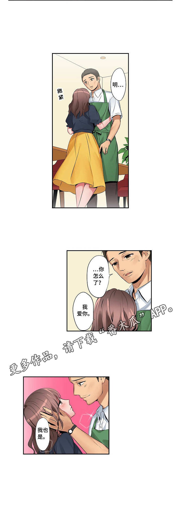 咖啡店兼职漫画,第5章：背德感2图