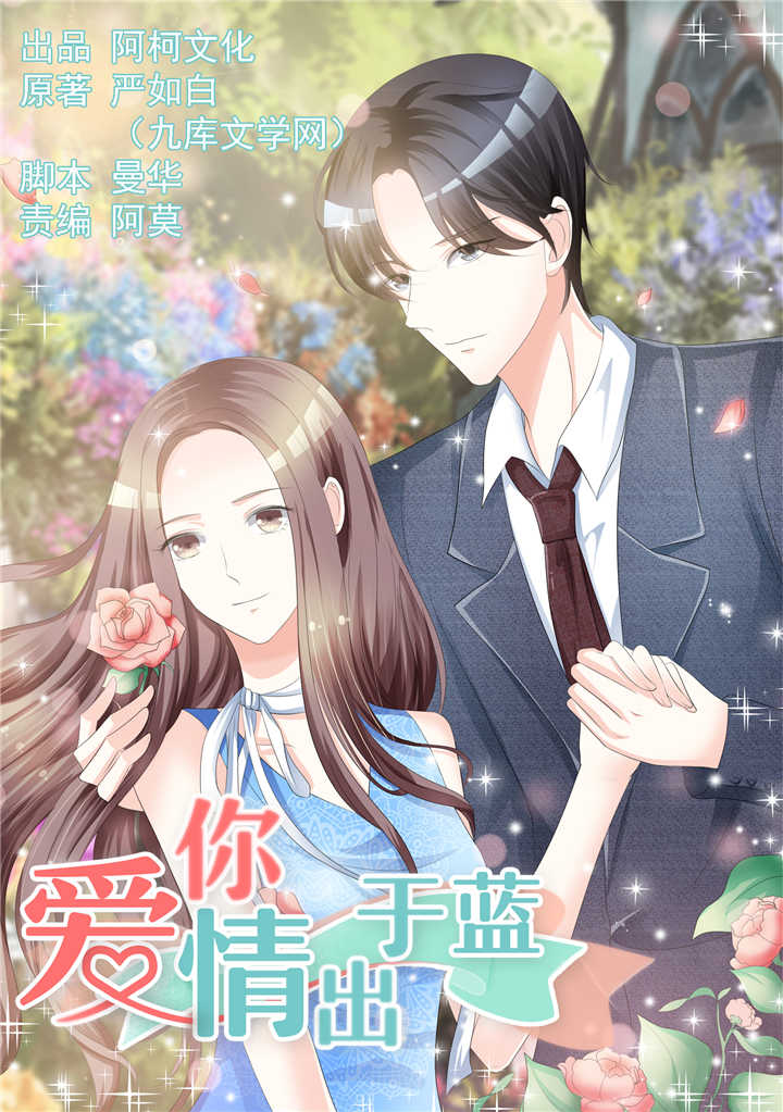 爱你情出于蓝漫画,第15章：赶走温如玉1图
