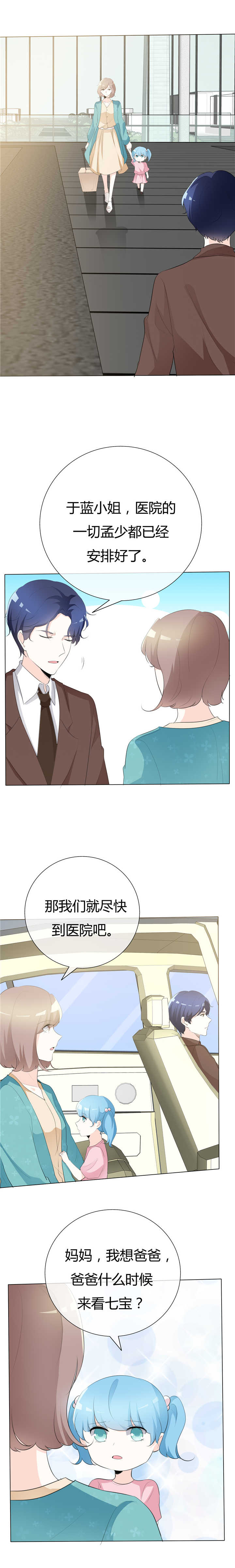 爱你情出于蓝漫画,第87章：爸爸去哪儿了4图