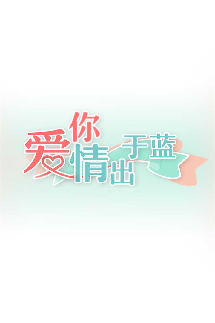 爱你情出于蓝漫画,第54章：留不住你1图