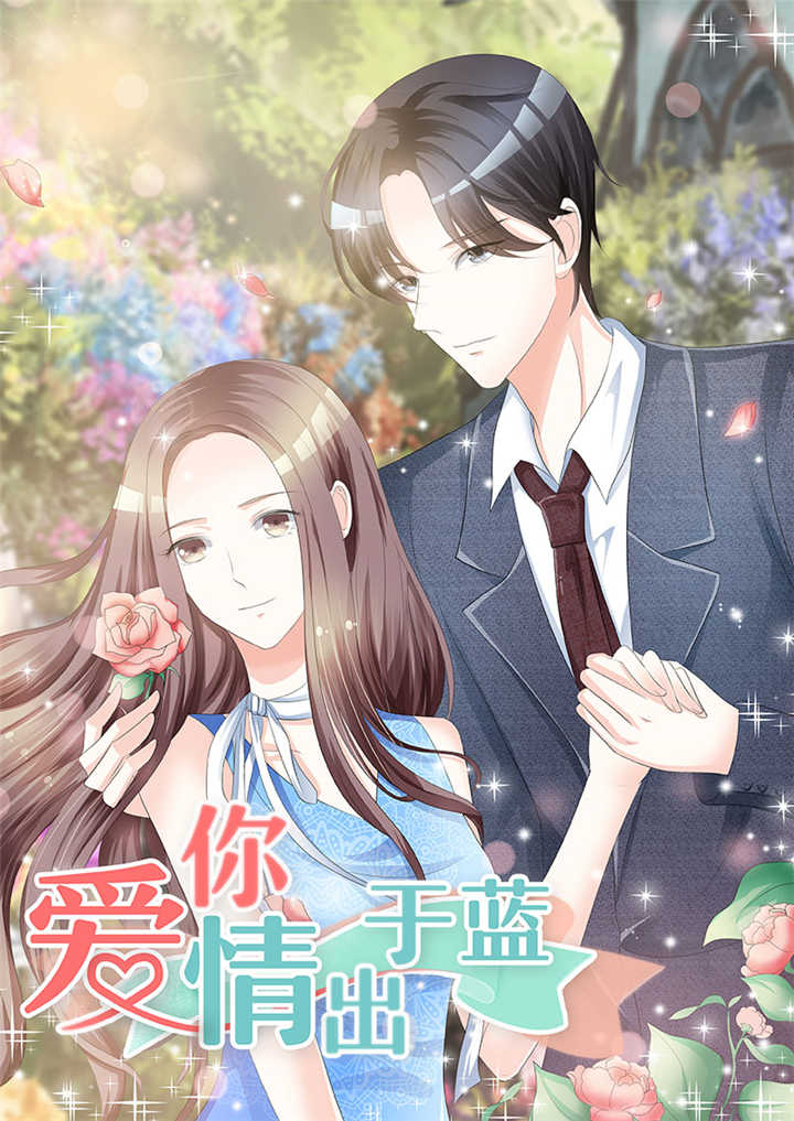 爱你情出于蓝漫画,第92章：闪亮登场1图