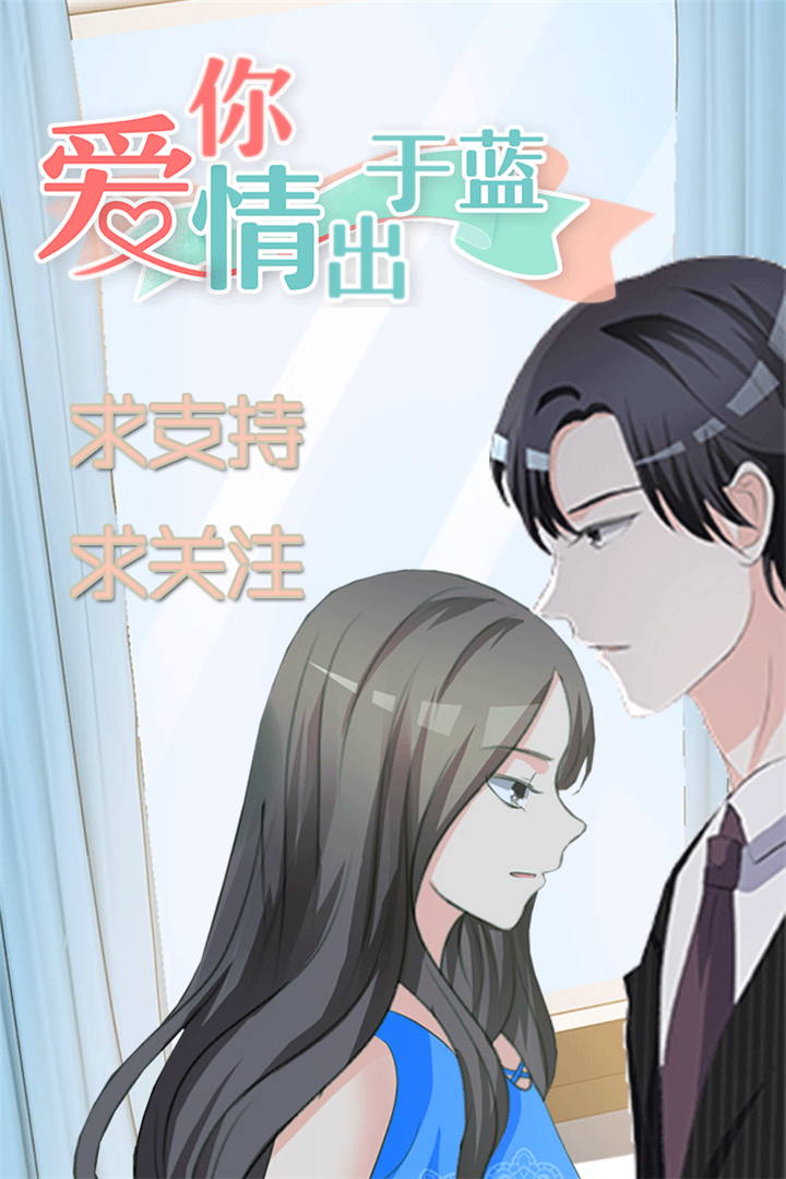 爱你情出于蓝漫画,第24章：这里我住不下去了2图