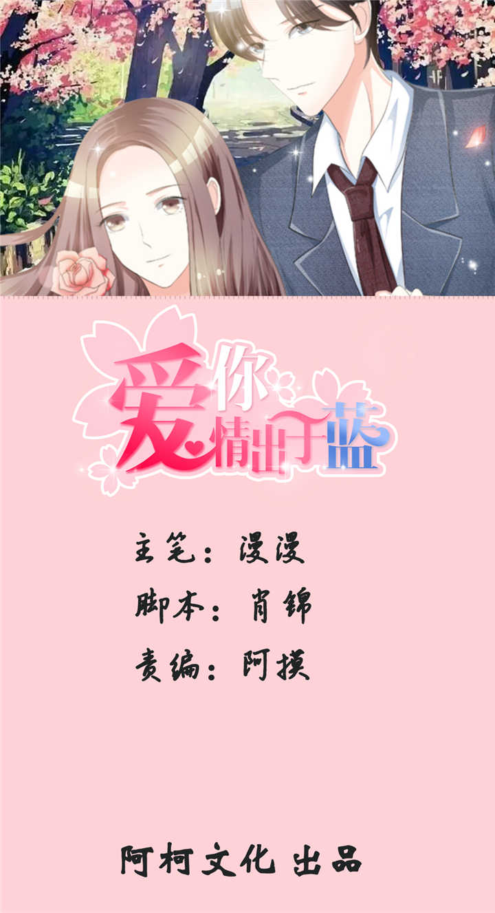 爱你情出于蓝漫画,第108章：阿蓝与阿辰1图