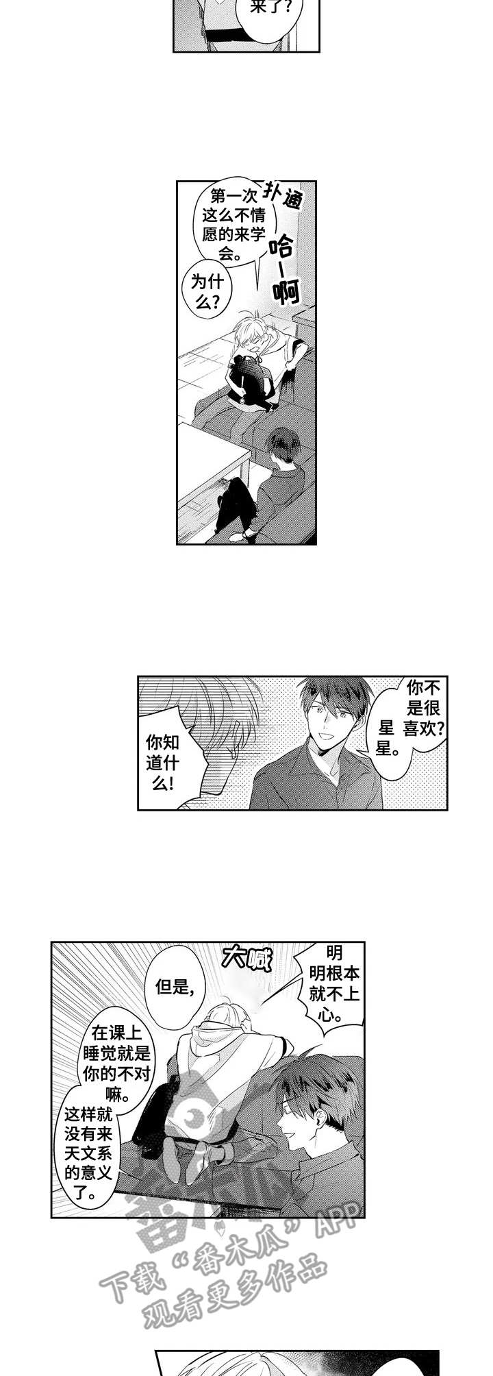 天文学家观测星空漫画,第2章：抗拒3图