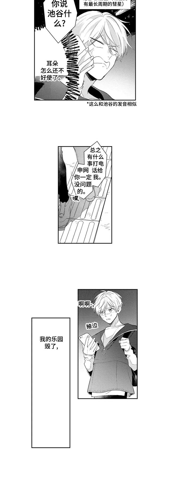 天文学家观测星空漫画,第1章：乐园消失4图