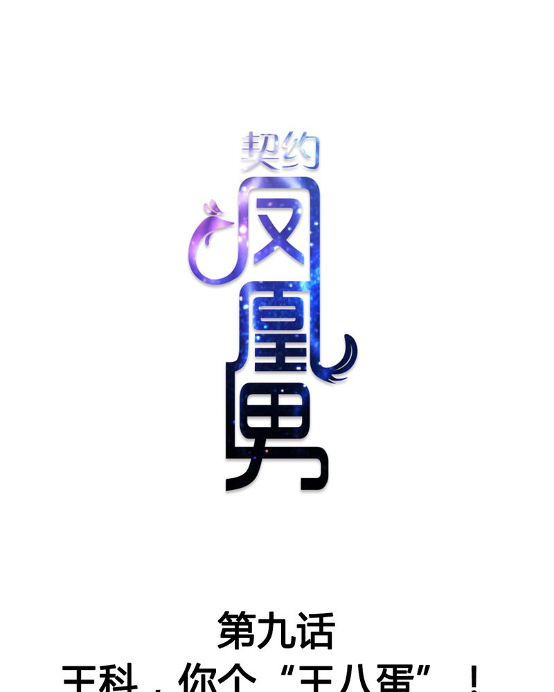 契约凤凰男漫画,第9章：王科，你个“王八蛋”1图