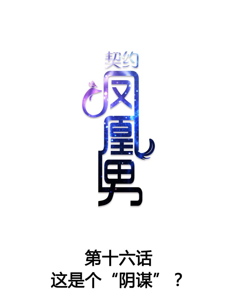契约凤凰男漫画,第16章：这是个“阴谋”？1图