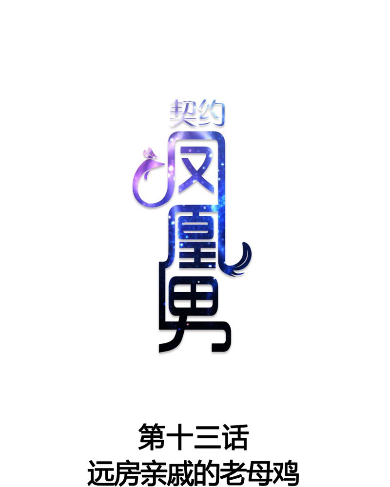 契约凤凰男漫画,第13章：远房亲戚的老母鸡1图