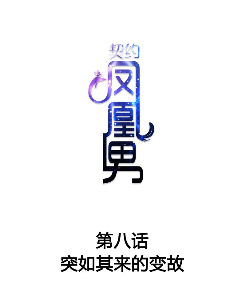 契约凤凰男漫画,第8章：突如其来的变故1图