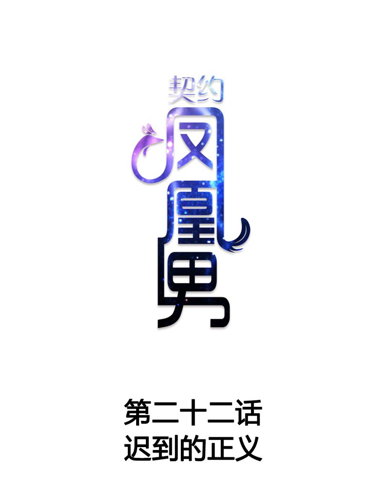 契约凤凰男漫画,第22章：迟到的正义1图