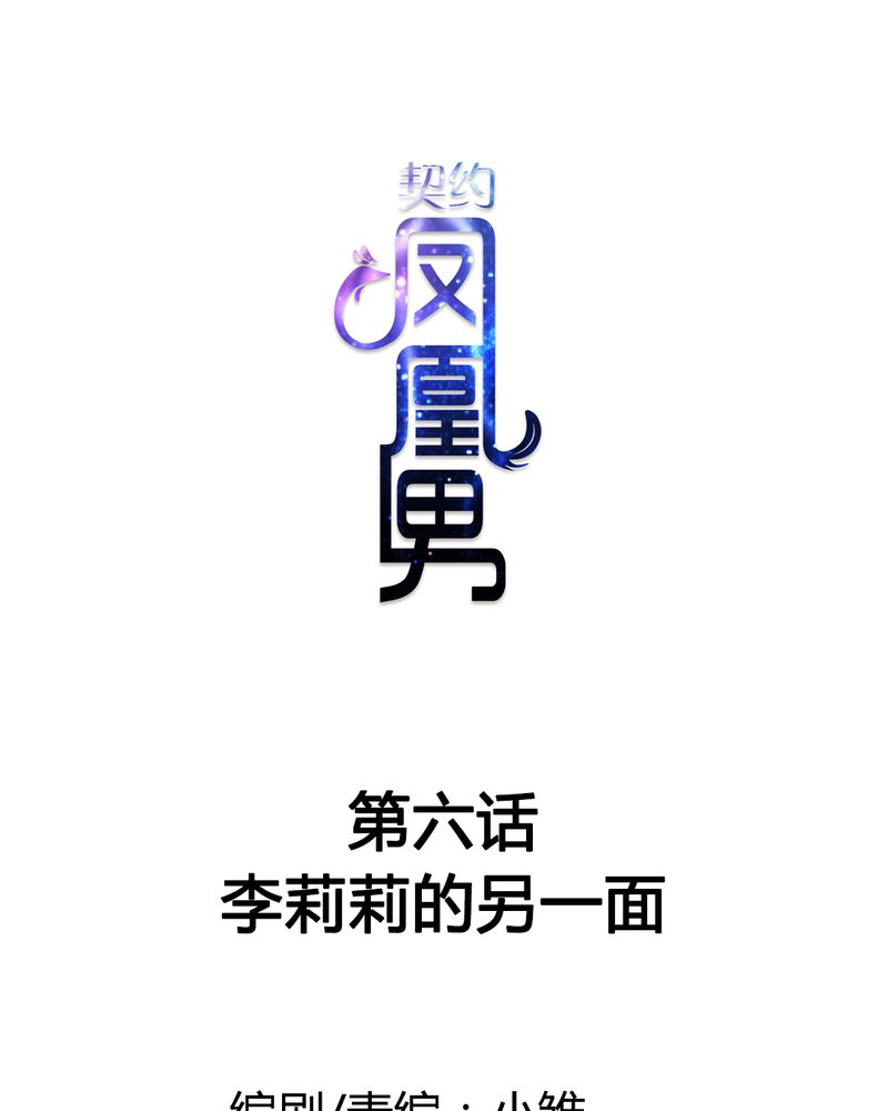契约凤凰男漫画,第6章：李莉莉的另一面1图
