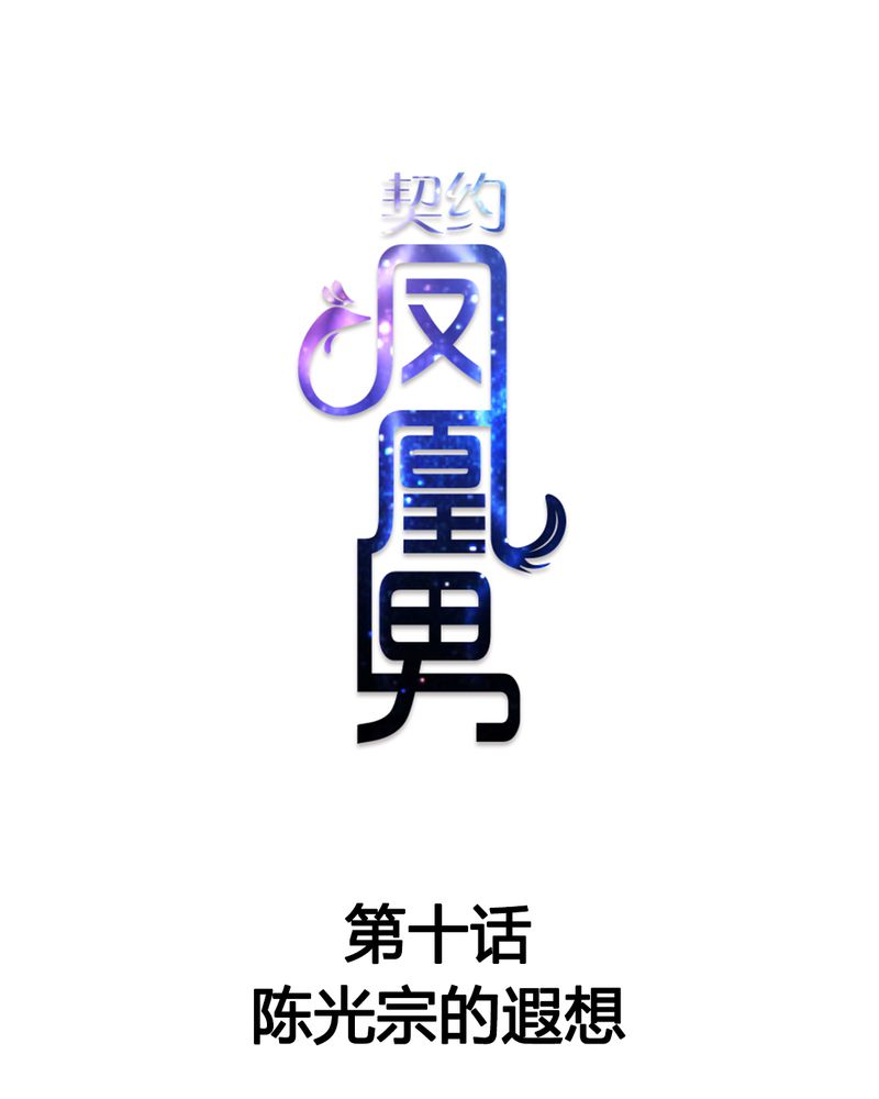契约凤凰男漫画,第10章：陈光宗的遐想1图