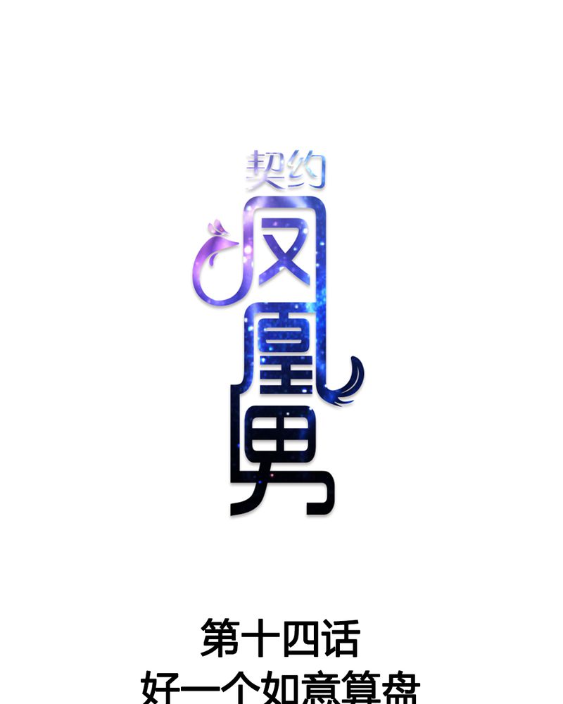 契约凤凰男漫画,第14章：好一个如意算盘1图