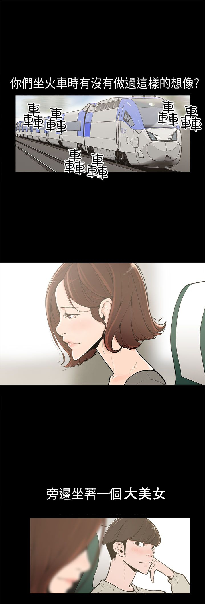 火车寻梦漫画,第1章：想象1图