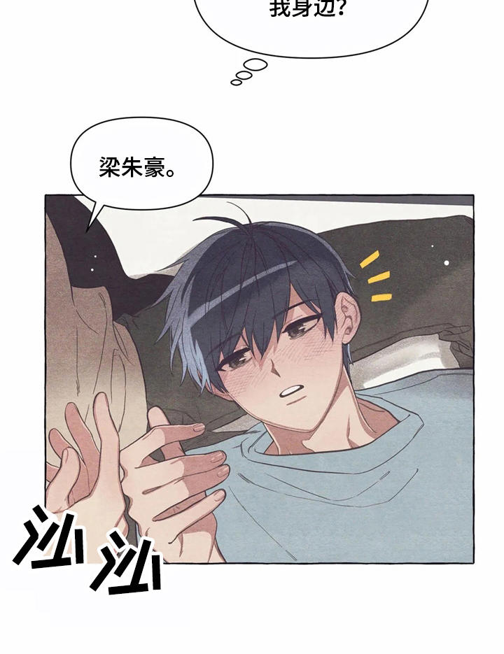 终究拥有你漫画,第15章：迷迷糊糊1图