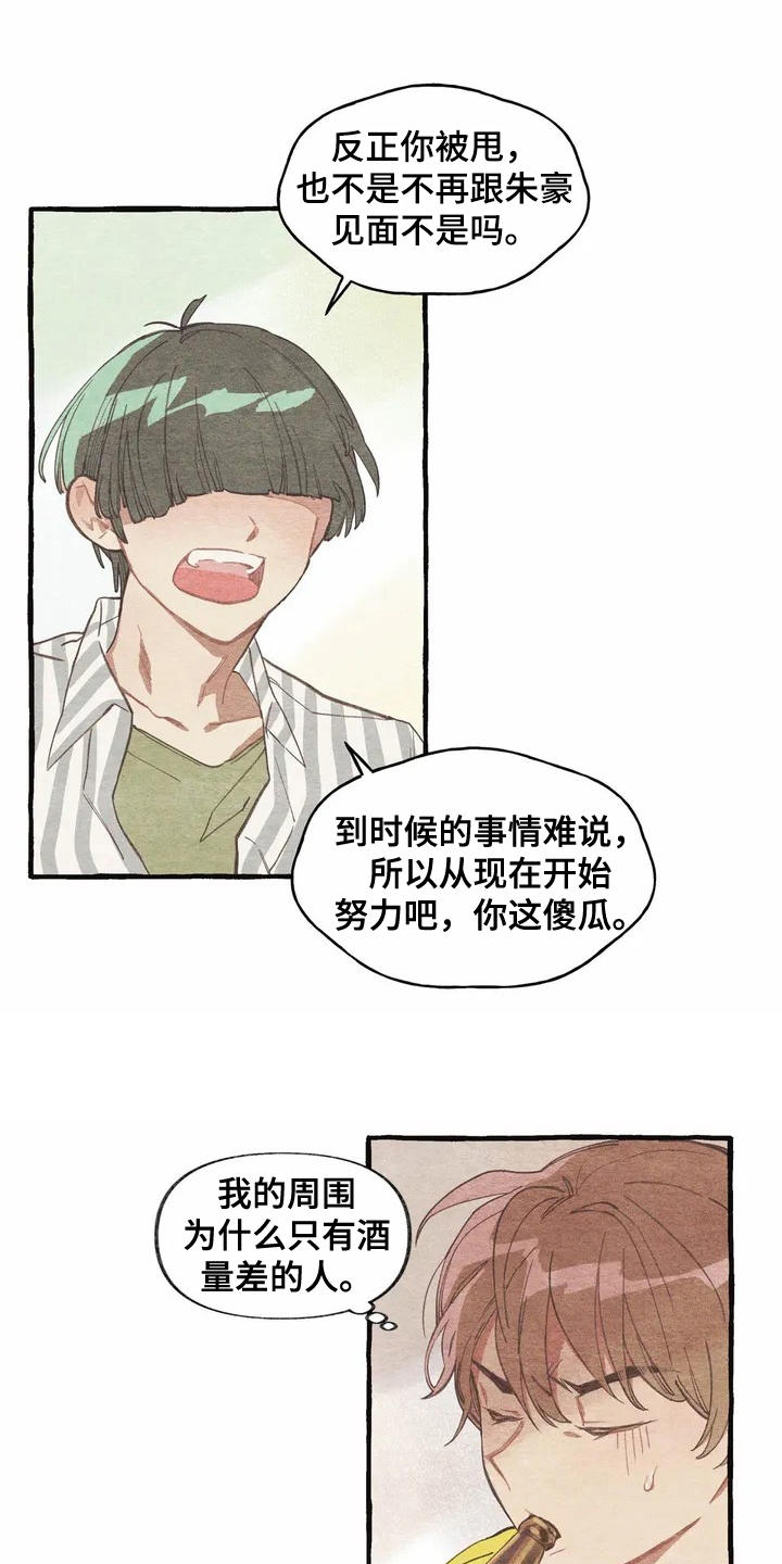 终究拥有你漫画,第3章：诉苦5图
