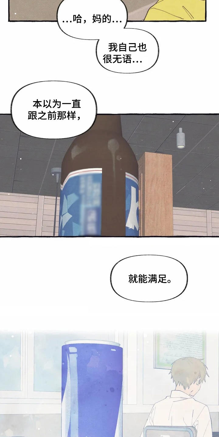 终究拥有你漫画,第3章：诉苦4图