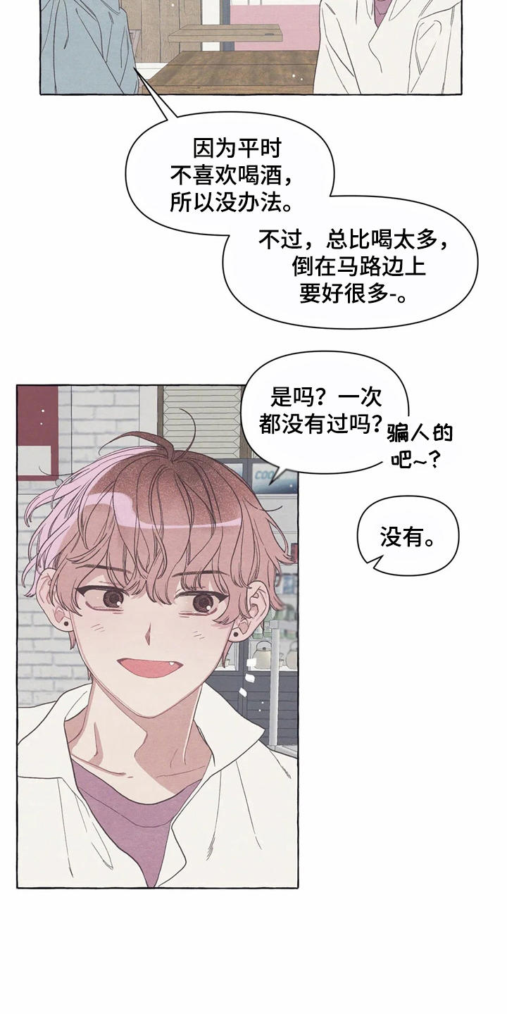 终究拥有你漫画,第13章：酒量4图