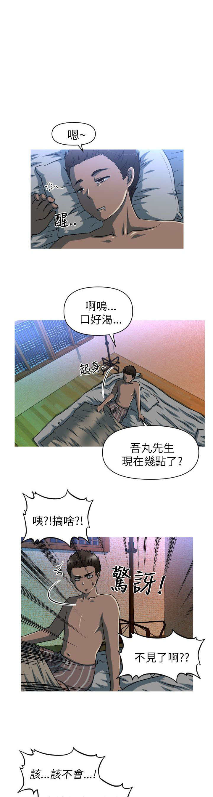 唤醒计划秋季新款漫画,第9章：危险4图