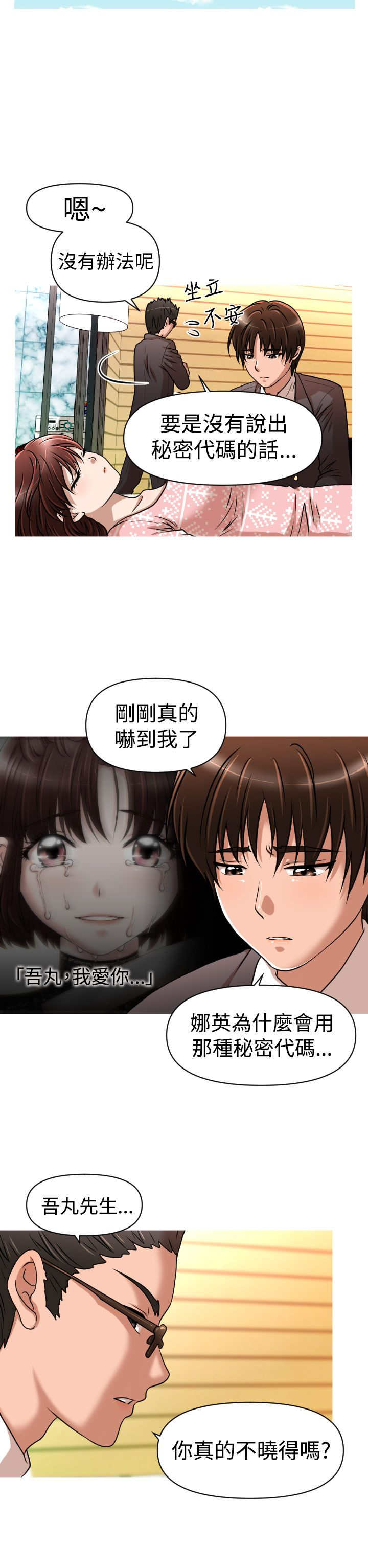 唤醒计划漫画,第23章：危机3图