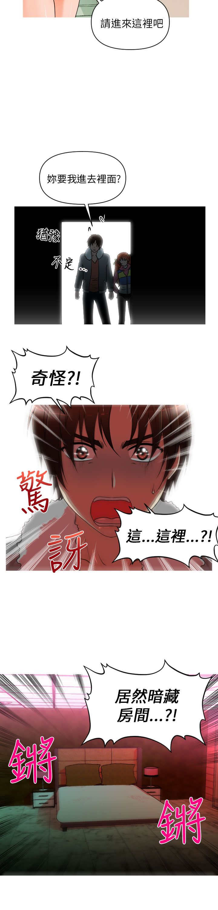 唤醒计划秋季新款漫画,第9章：危险3图